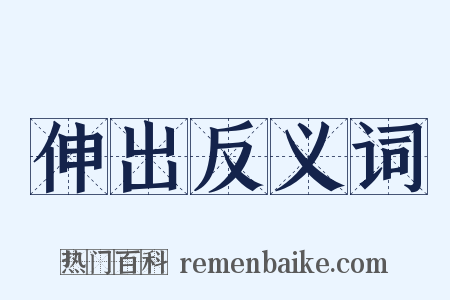 伸出反义词是什么意思的图片
